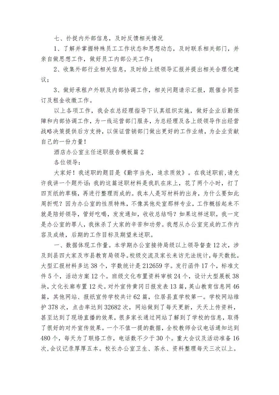 酒店办公室主任2022-2024年度述职报告工作总结模板（34篇）.docx_第3页