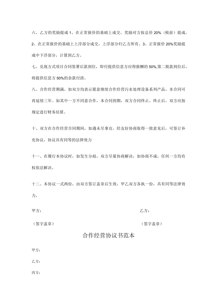 合作经营协议书参考模板精选5份.docx_第2页