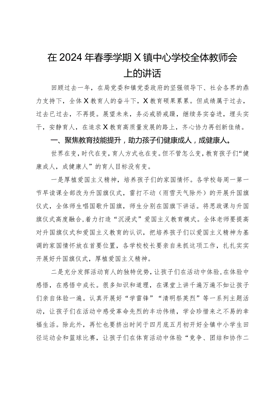 在2024年春季学期X镇中心学校全体教师会上的讲话.docx_第1页