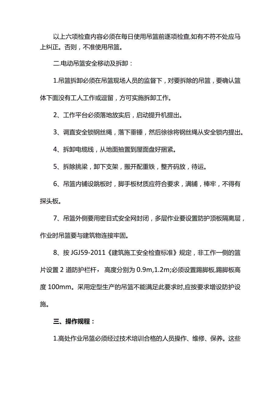 吊篮安全操作规程及注意事项.docx_第2页