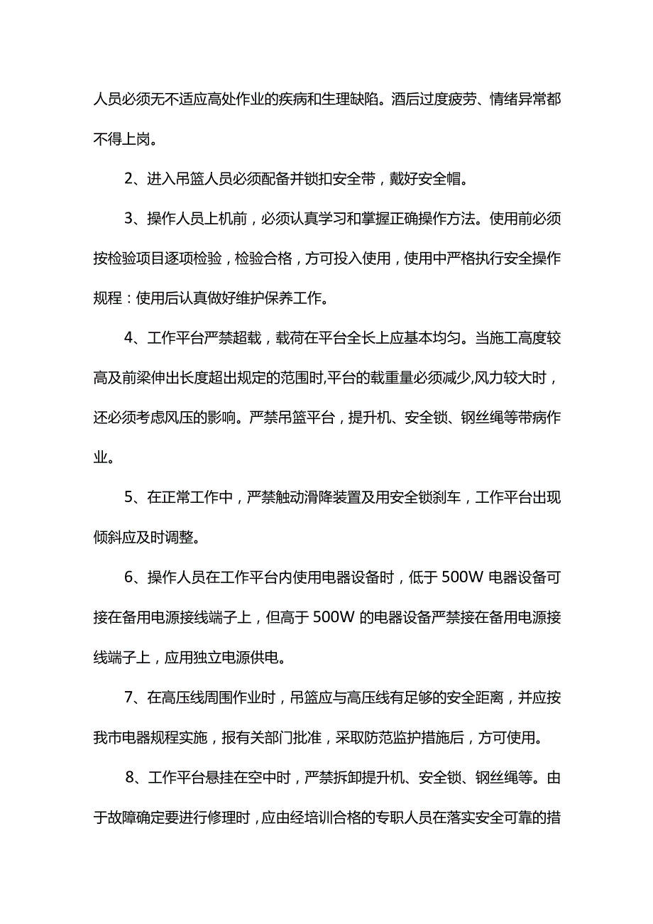 吊篮安全操作规程及注意事项.docx_第3页