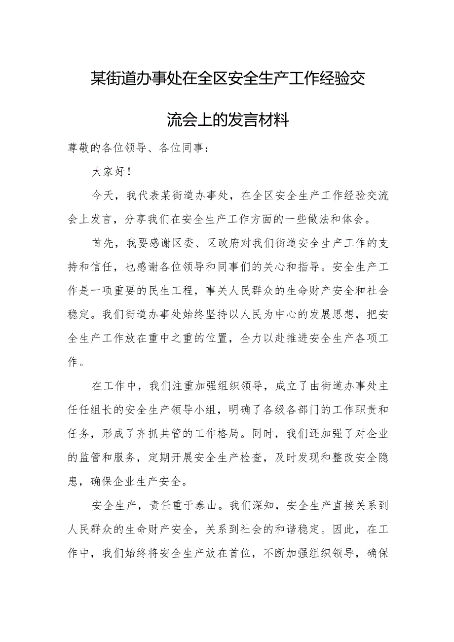 某街道办事处在全区安全生产工作经验交流会上的发言材料.docx_第1页