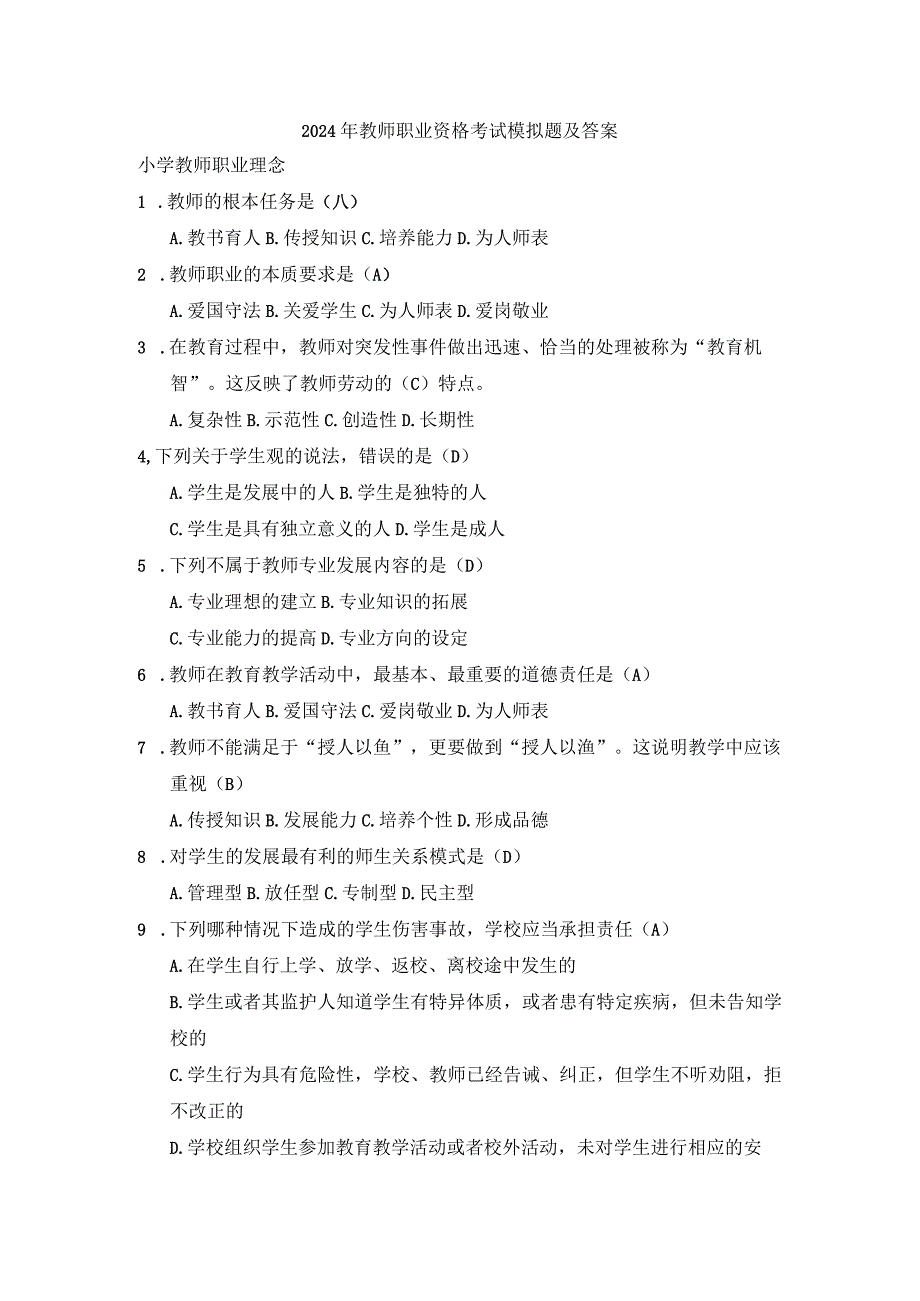 2024年教师职业资格考试模拟题及答案.docx_第1页