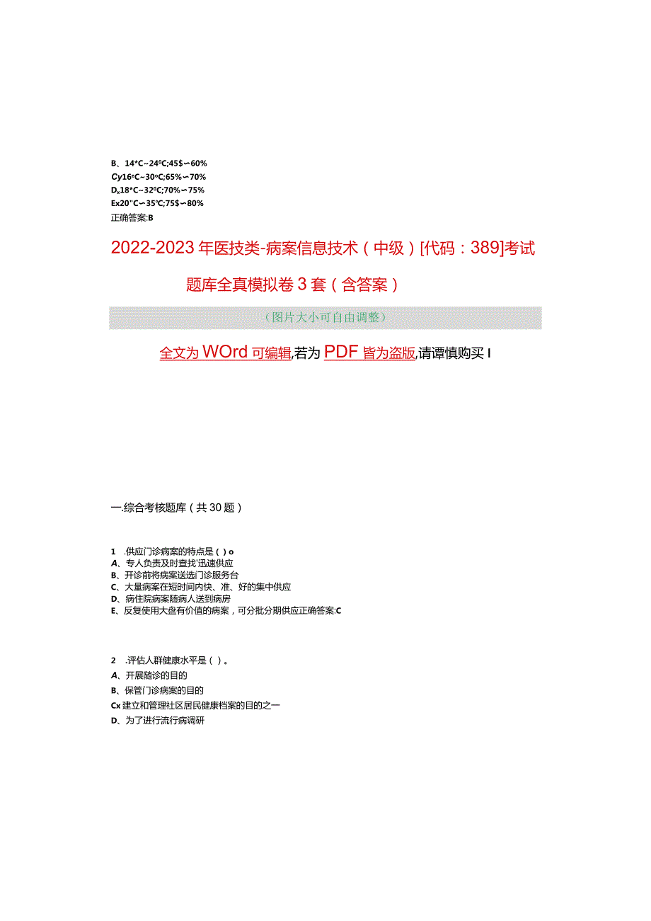 2022-2023年医技类-病案信息技术(中级)[代码：389]考试题库全真模拟卷3套(含答案)试卷.docx_第2页