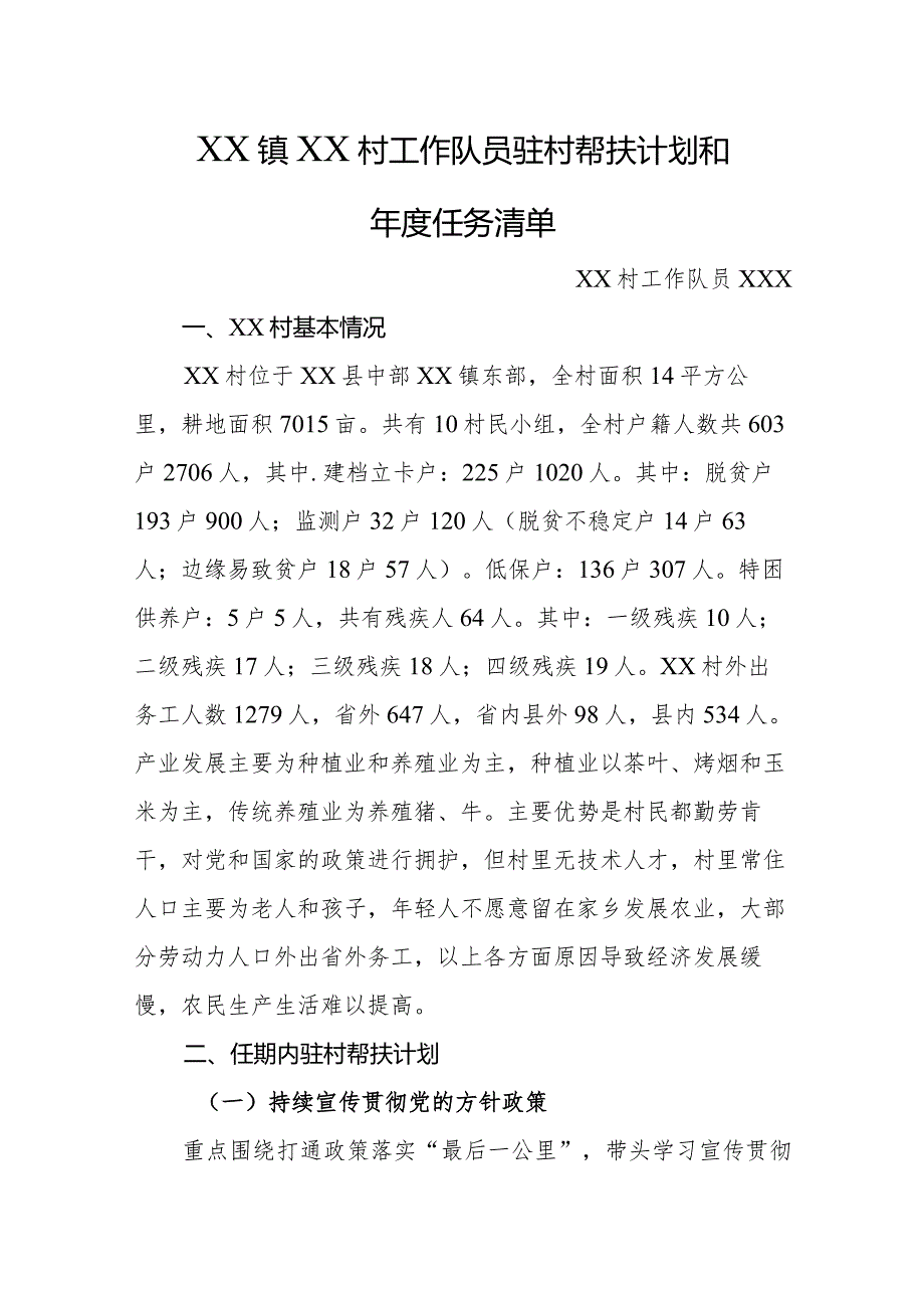 乡镇驻村工作队员驻村帮扶计划及年度任务清单.docx_第1页