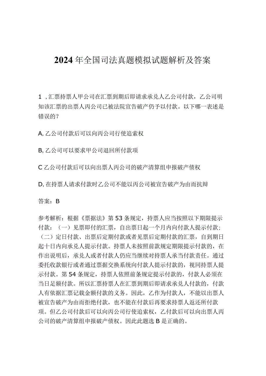 2024年全国司法真题模拟试题解析及答案.docx_第1页