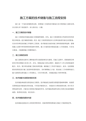 施工方案的技术储备与施工流程安排.docx