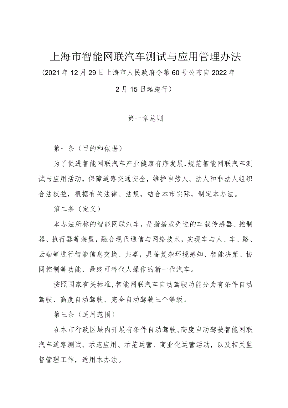 《上海市智能网联汽车测试与应用管理办法》（2021年12月29日上海市人民政府令第60号公布）.docx_第1页