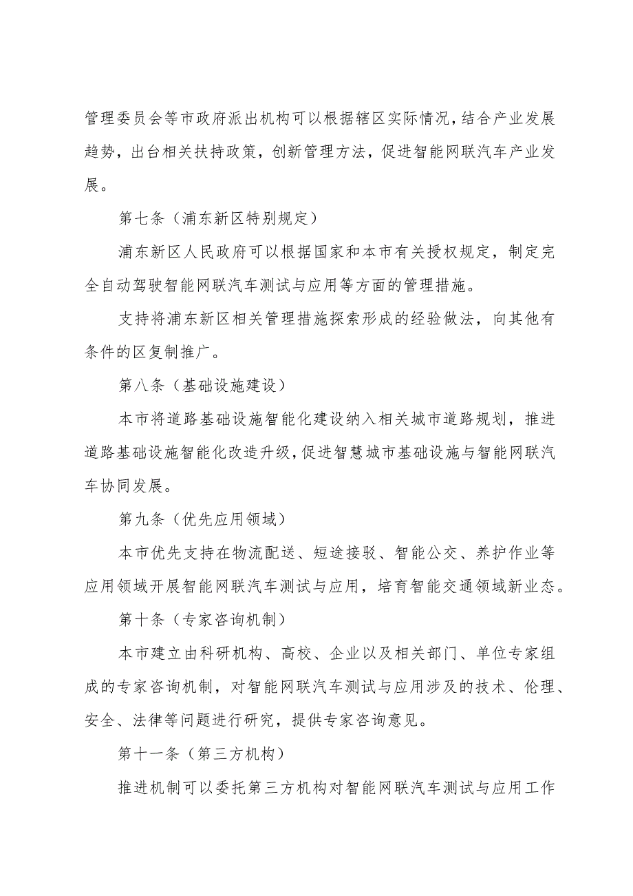 《上海市智能网联汽车测试与应用管理办法》（2021年12月29日上海市人民政府令第60号公布）.docx_第3页