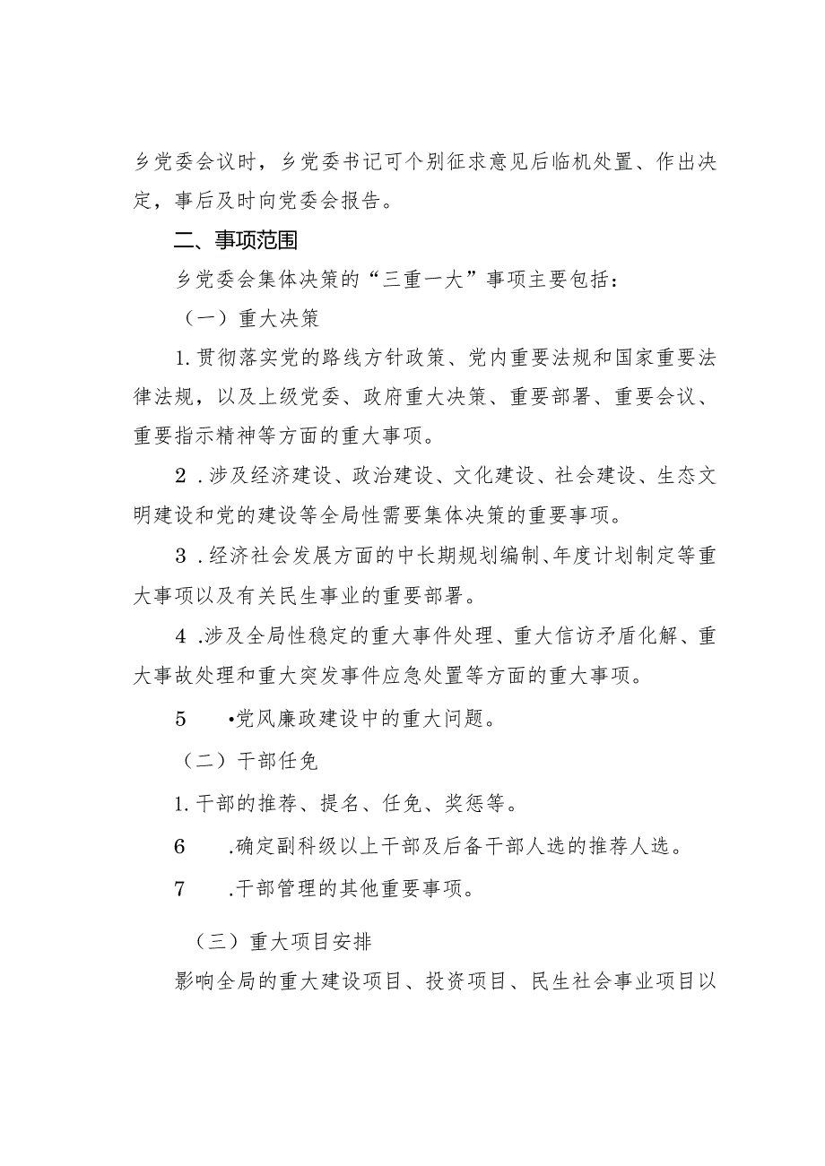 某某乡“三重一大”事项集体决策制度实施办法.docx_第2页