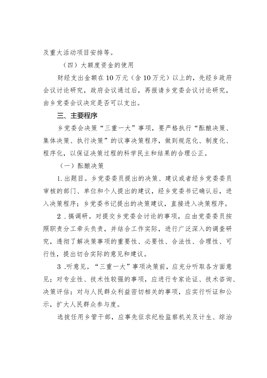 某某乡“三重一大”事项集体决策制度实施办法.docx_第3页