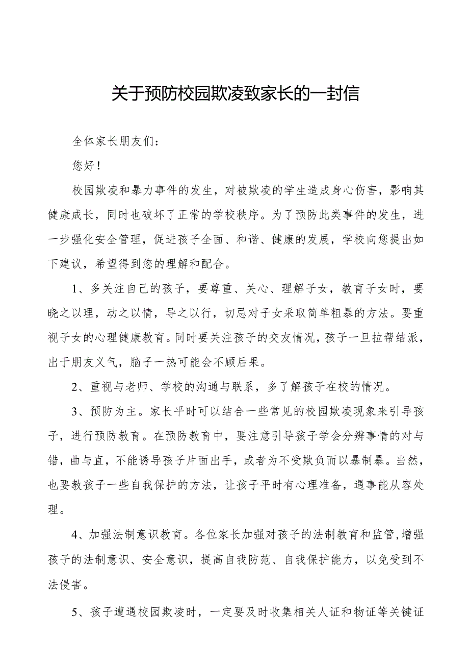 防范校园欺凌致全体家长朋友的一封信十篇.docx_第1页