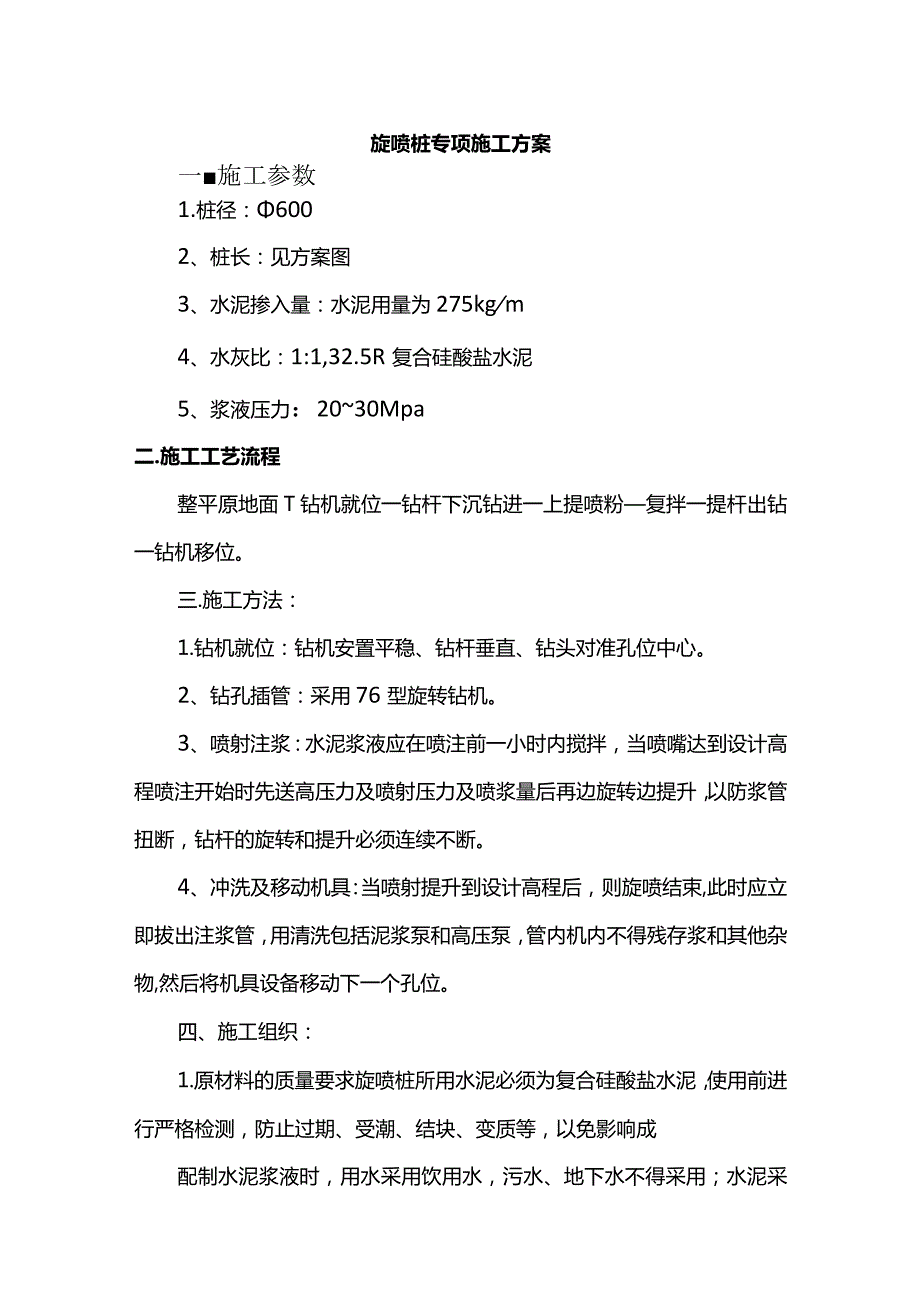 旋喷桩专项施工方案.docx_第1页