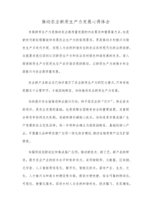 推动农业新质生产力发展心得体会.docx