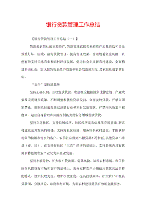 银行贷款管理工作总结.docx