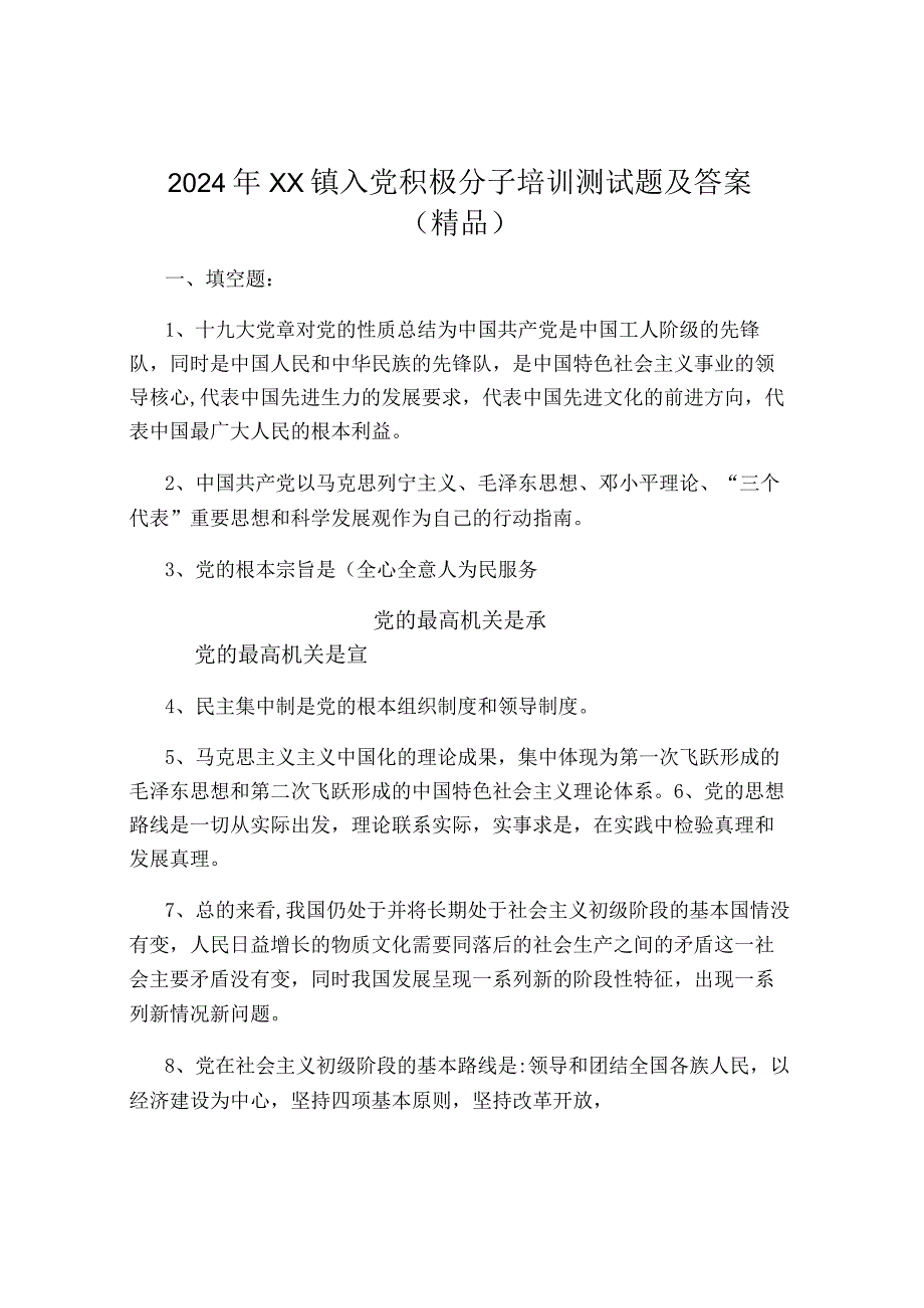 2024年XX镇入党积极分子培训测试题及答案（精品）.docx_第1页