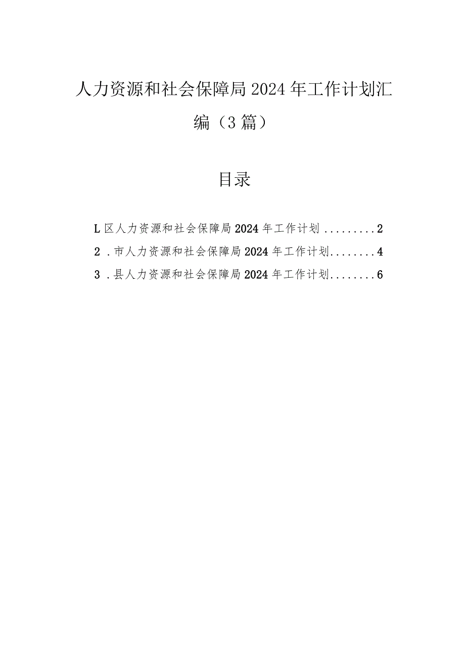 2024年工作计划（人力资源和社会保障局）（3篇）.docx_第1页