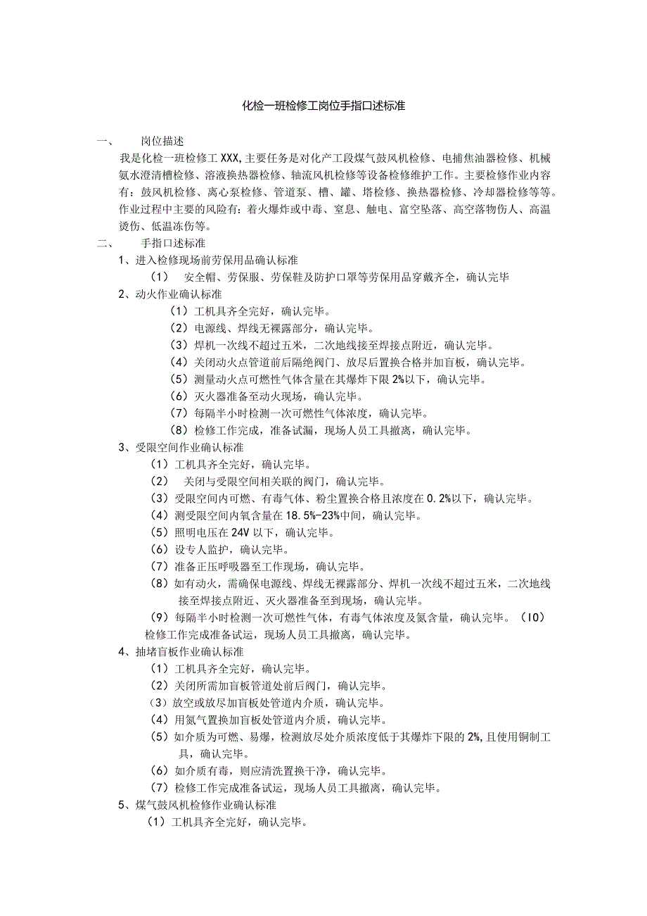 化检一班检修工岗位手指口述标准.docx_第1页