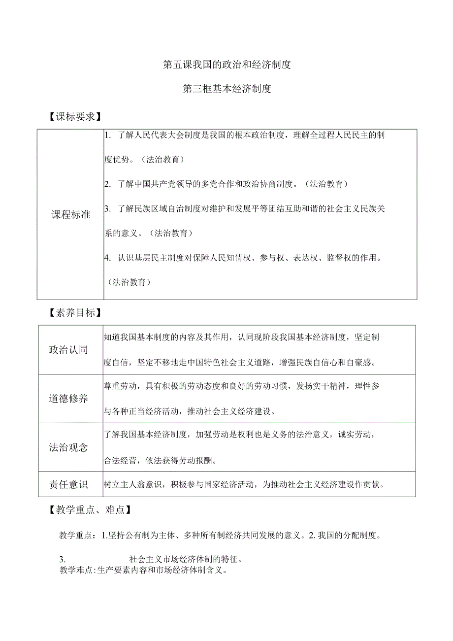 5-3基本经济制度八年级道德与法治下册新课标大单元教学设计.docx_第1页