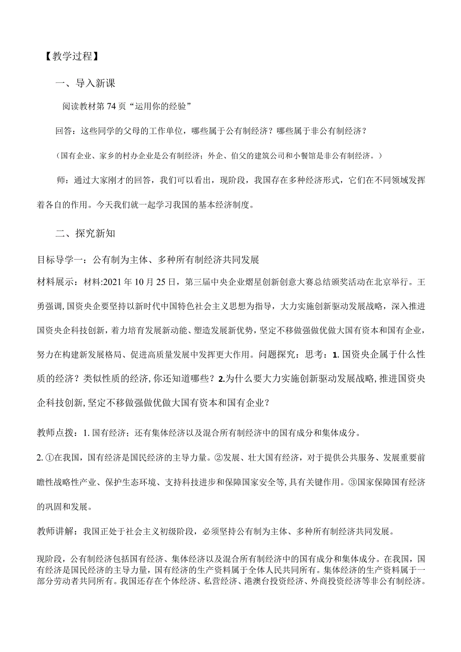 5-3基本经济制度八年级道德与法治下册新课标大单元教学设计.docx_第2页