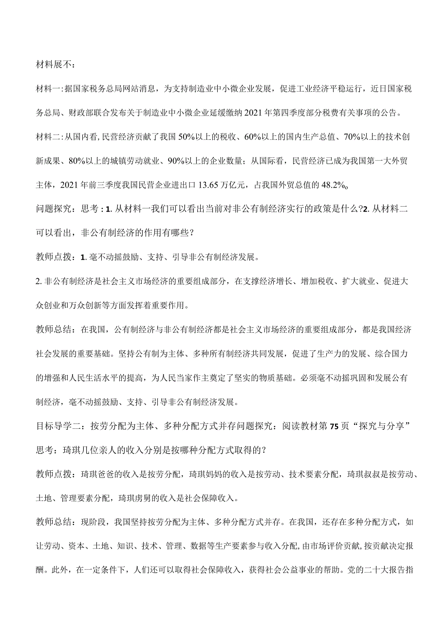 5-3基本经济制度八年级道德与法治下册新课标大单元教学设计.docx_第3页