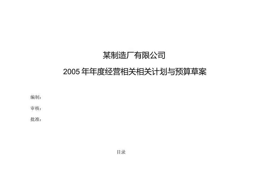 XX制造企业年度经营计划与预算草案(DOC82页).docx_第1页