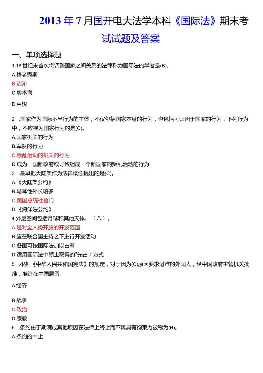 2013年7月国开电大法学本科《国际法》期末考试试题及答案.docx_第1页