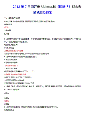 2013年7月国开电大法学本科《国际法》期末考试试题及答案.docx