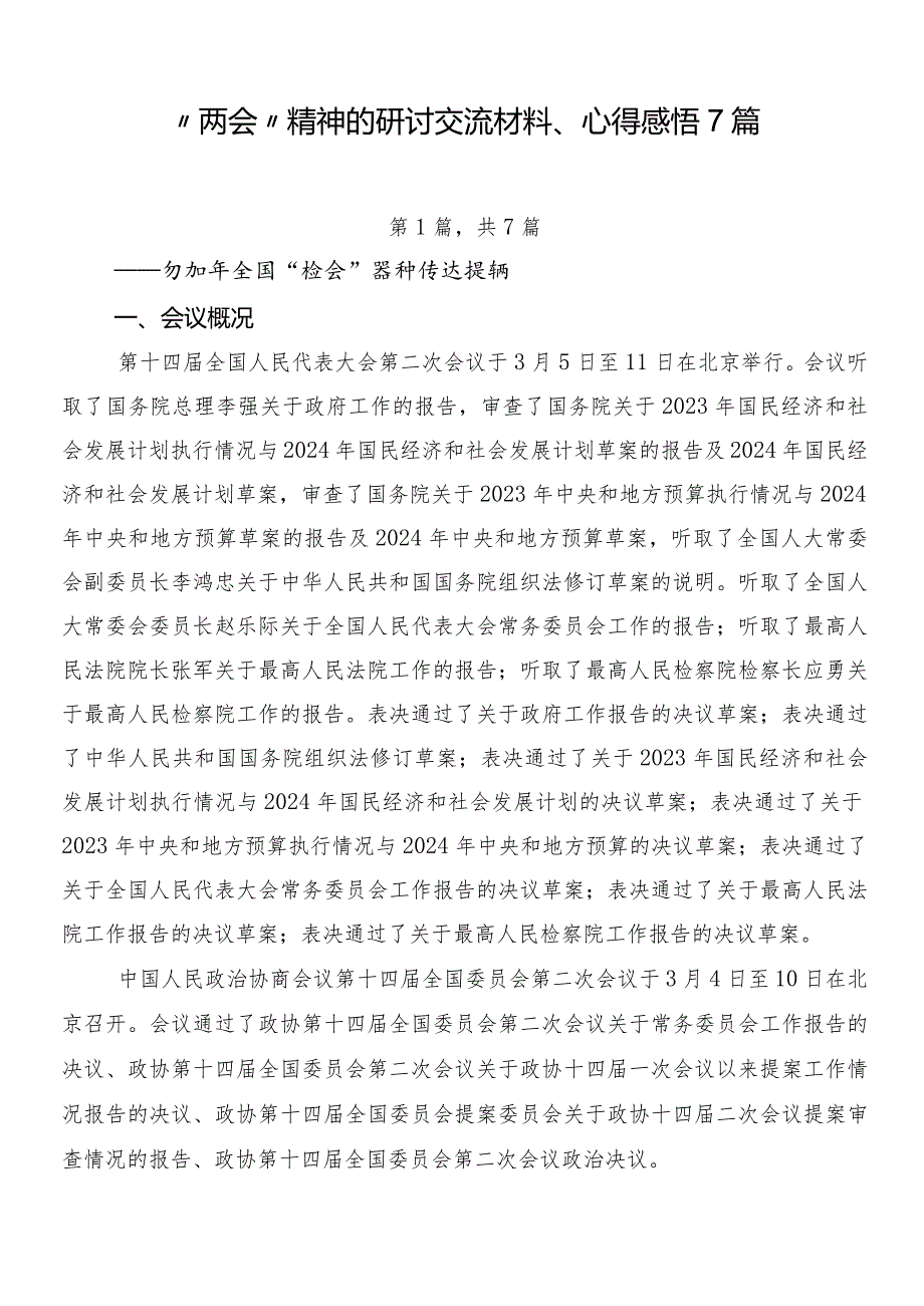 “两会”精神的研讨交流材料、心得感悟7篇.docx_第1页