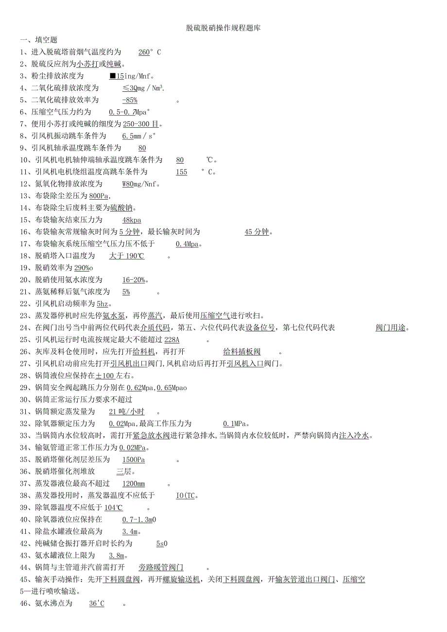 脱硫脱硝考试题（操作规程题库答案）修改.docx_第1页