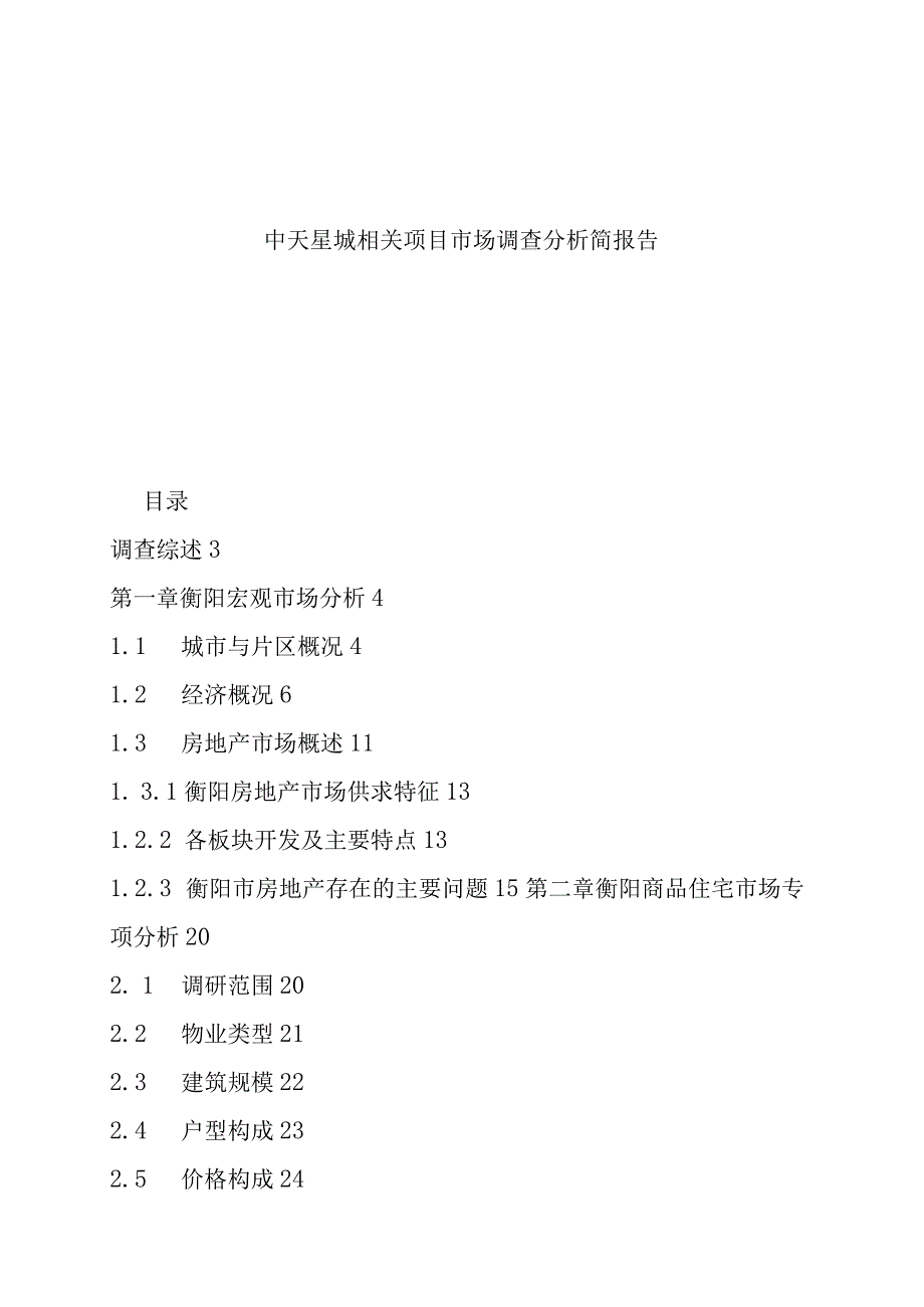 XX地产项目市场调查分析报告.docx_第1页