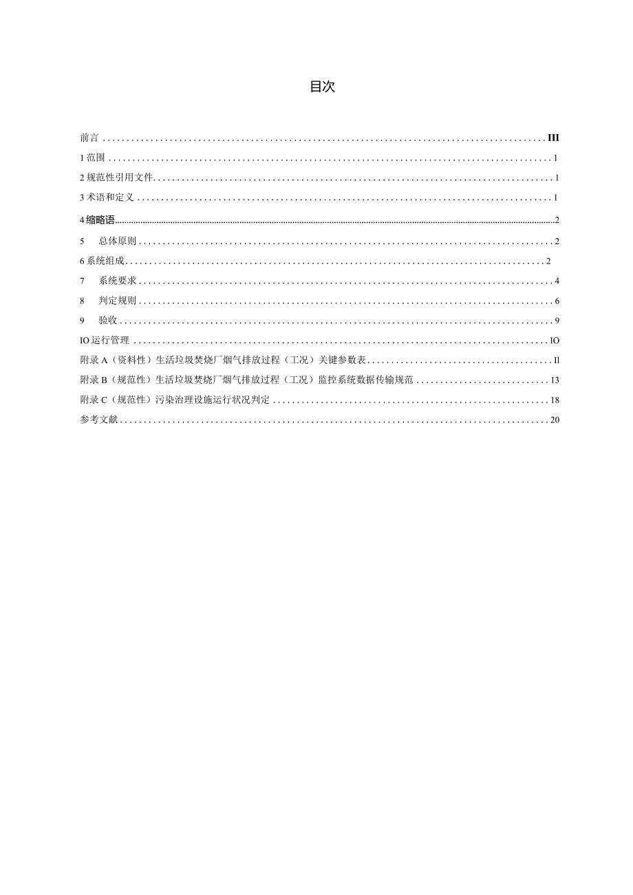 DB32_T4679-2024生活垃圾焚烧发电厂烟气排放过程（工况）自动监控系统技术规范.docx_第2页