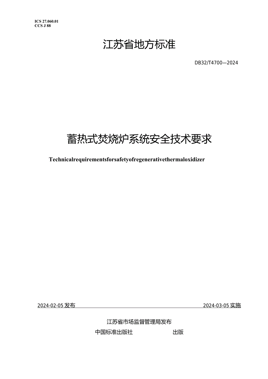 DB32_T4700-2024蓄热式焚烧炉系统安全技术要求.docx_第1页