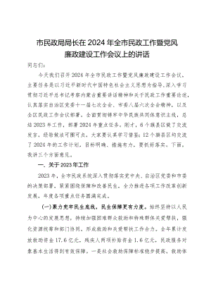 市民政局局长在2024年全市民政工作暨党风廉政建设工作会议上的讲话.docx