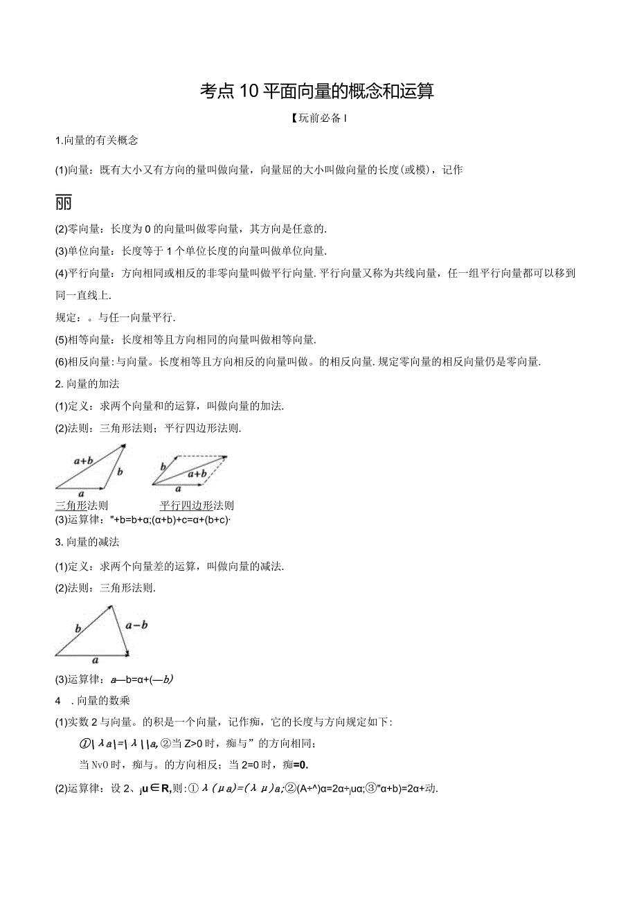 2020基础生艺体生培优考点题型篇考点10-15平面向量和立体几何专题学生.docx_第1页