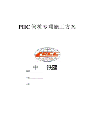 PHC管桩专项施工方案.docx