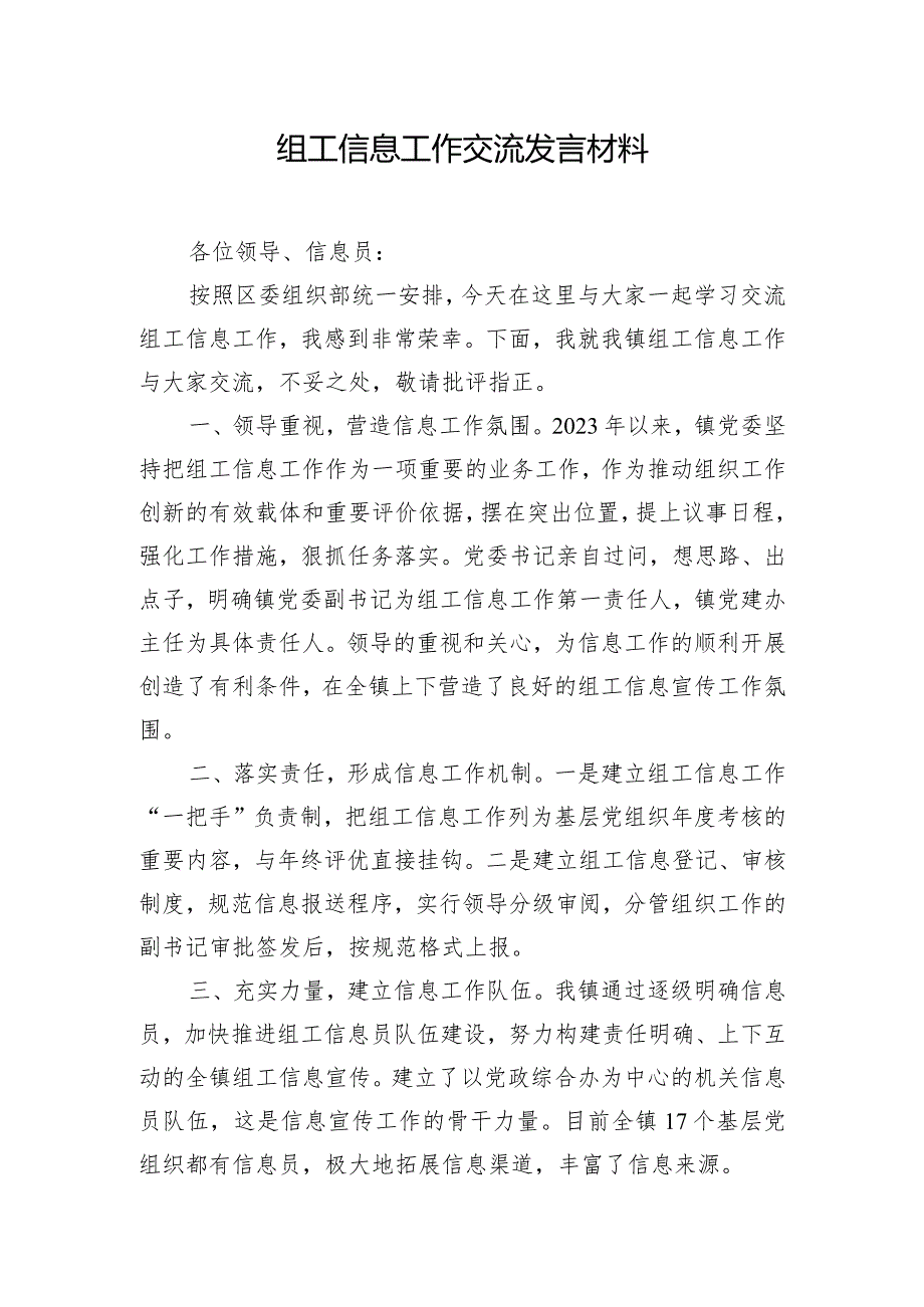 组工信息工作交流发言材料.docx_第1页