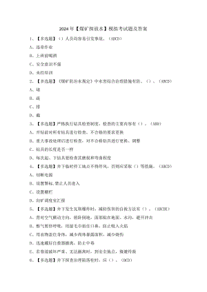 2024年【煤矿探放水】模拟考试题及答案.docx