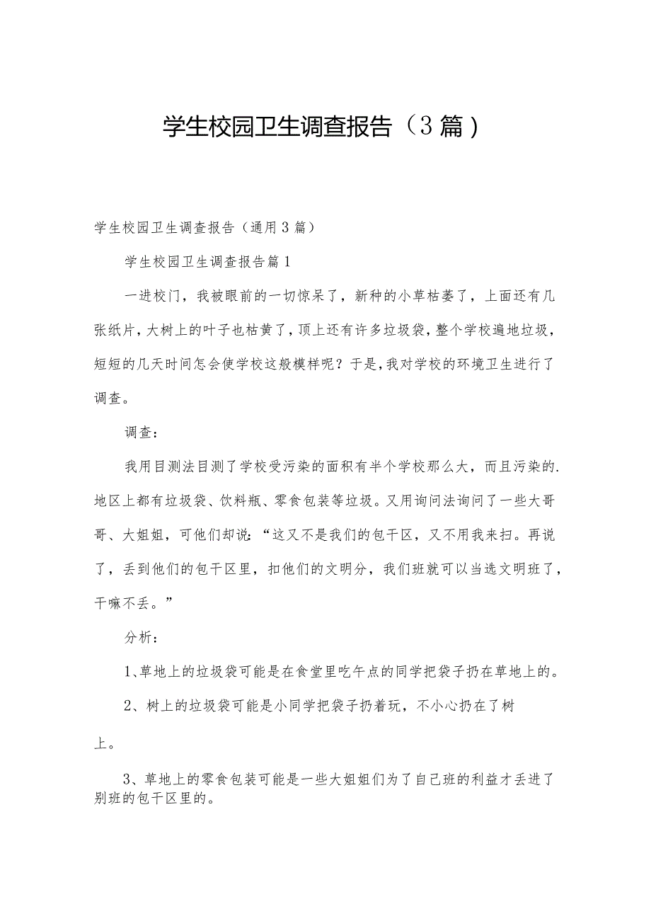 学生校园卫生调查报告（3篇）.docx_第1页