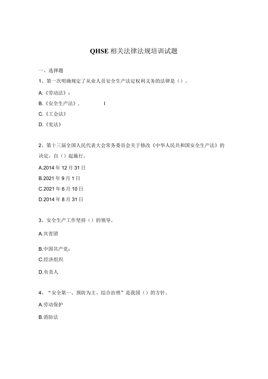 QHSE相关法律法规培训试题.docx_第1页