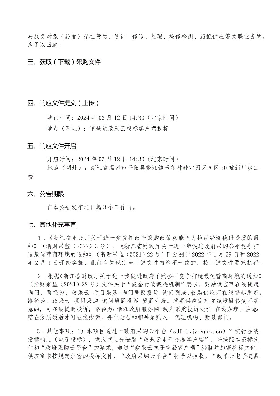 渔业船舶委托第三方检验服务采购项目招标文件.docx_第3页