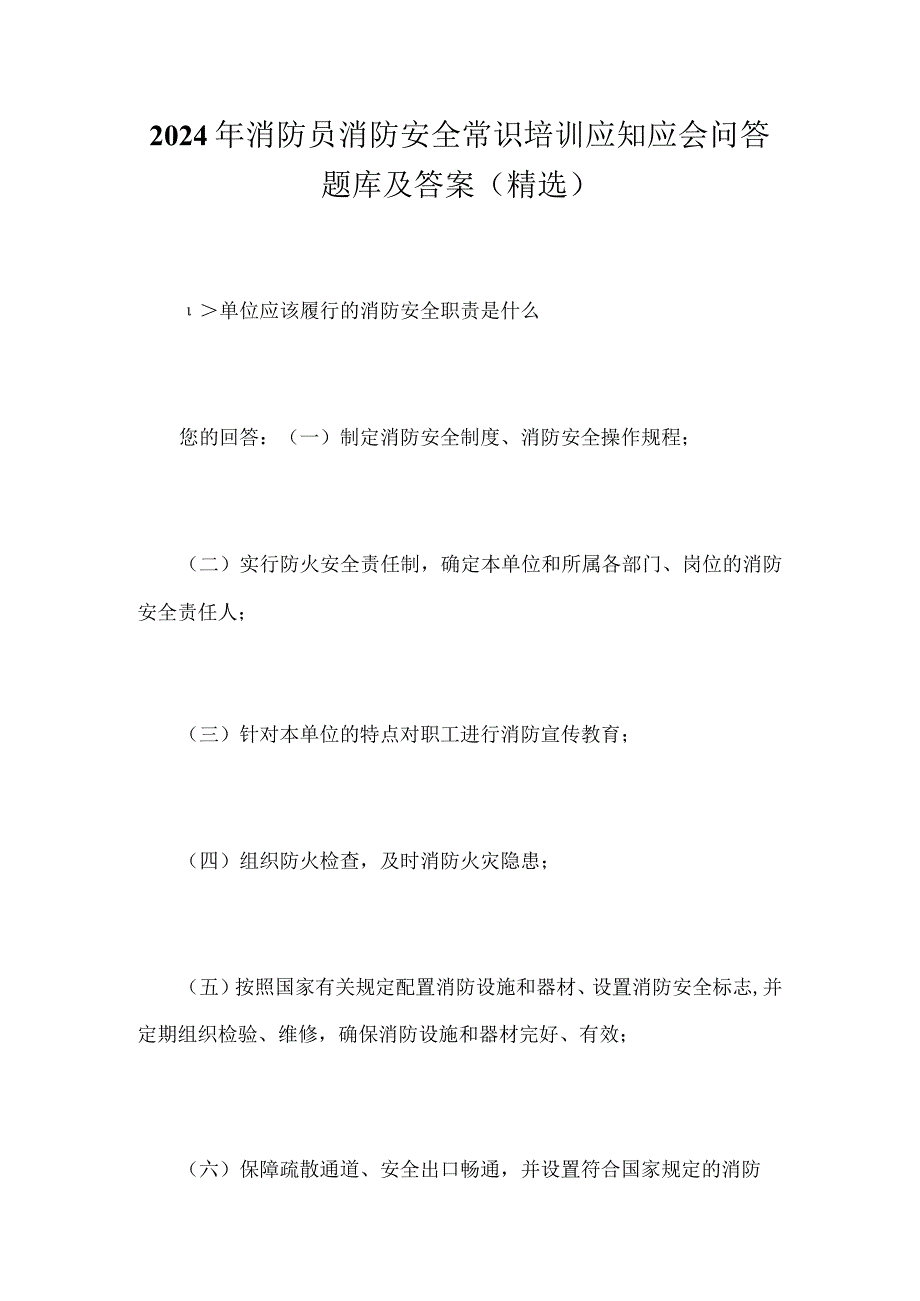 2024年消防员消防安全常识培训应知应会问答题库及答案（精选）.docx_第1页