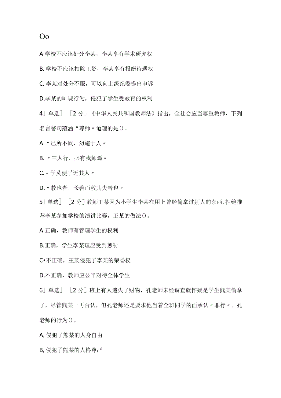 2022上半年教师资格证考试《小学综合素质》真题.docx_第2页