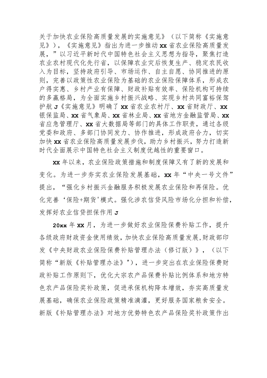 关于对快农业保险高质量发展助力乡村振兴的xx实践实地调研报告.docx_第3页