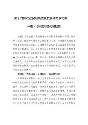 关于对快农业保险高质量发展助力乡村振兴的xx实践实地调研报告.docx