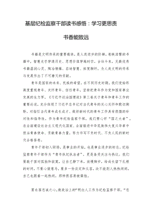 基层纪检监察干部读书感悟：学习更思责书香能致远.docx