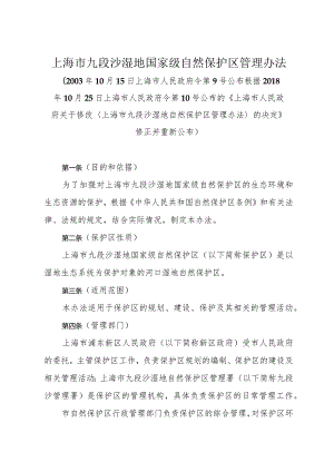 《上海市九段沙湿地国家级自然保护区管理办法》（根据2018年10月25日上海市人民政府令第10号修正）.docx