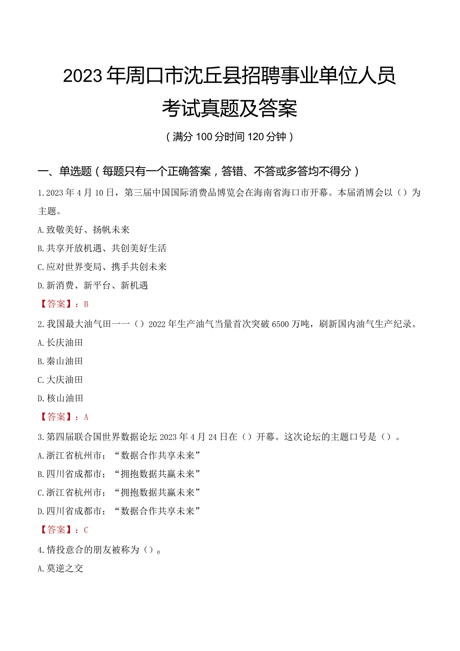 2023年周口市沈丘县招聘事业单位人员考试真题及答案.docx_第1页