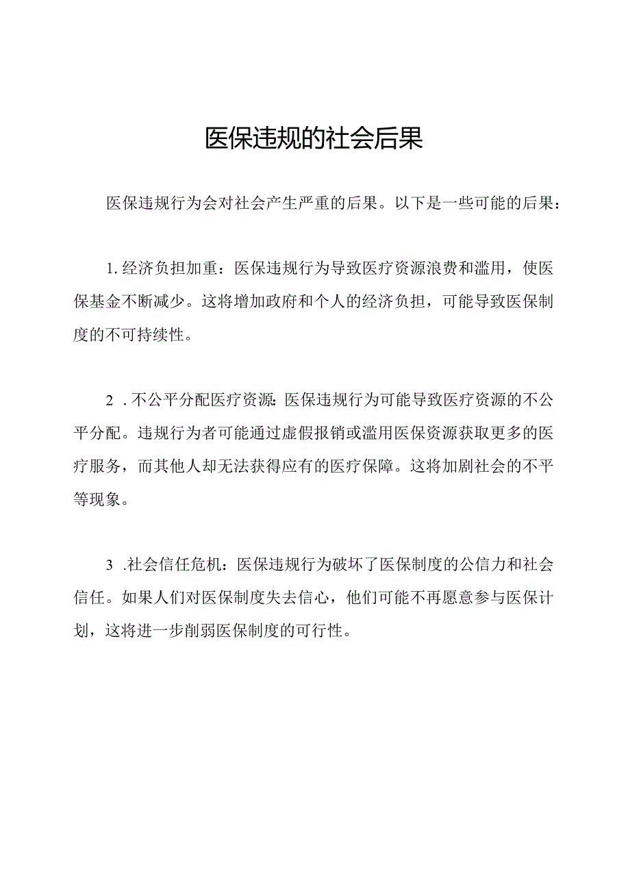 医保违规的社会后果.docx_第1页