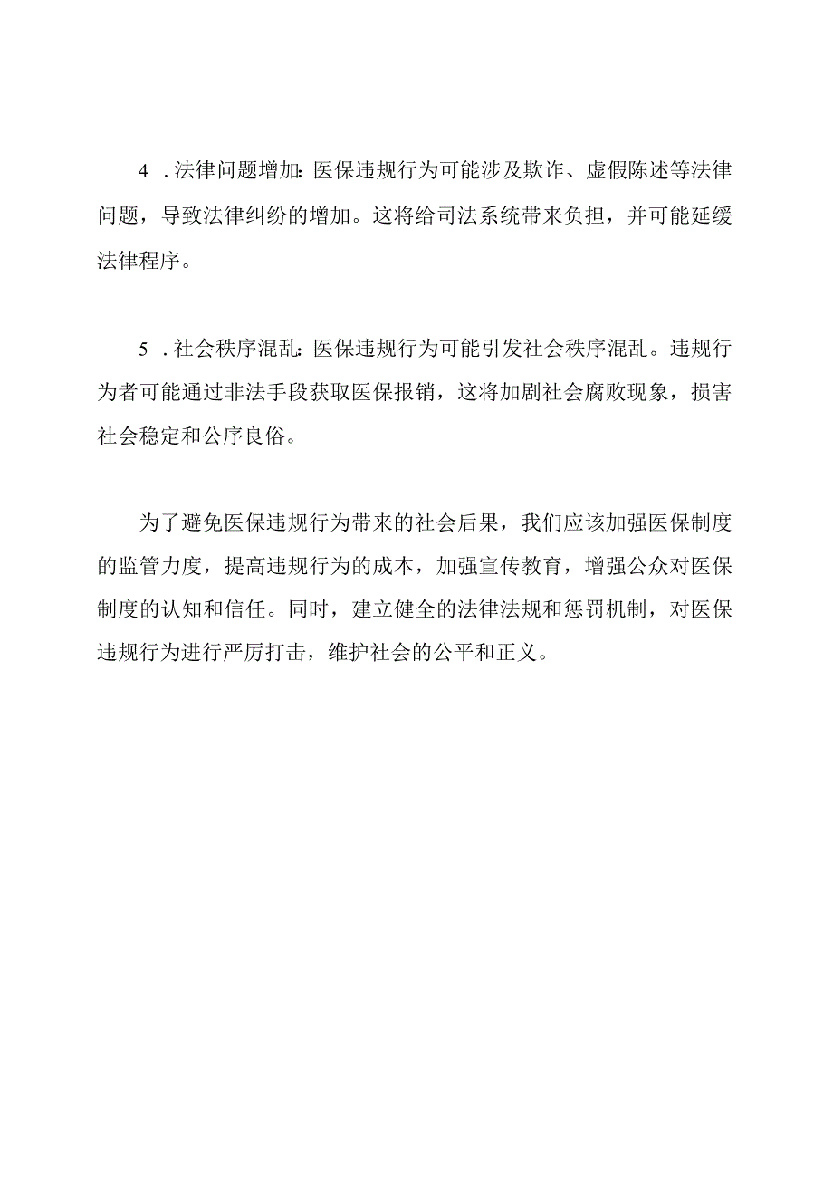 医保违规的社会后果.docx_第2页